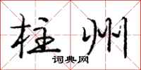 庞中华柱州行书怎么写