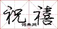庞中华祝禧行书怎么写