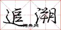 庞中华追溯行书怎么写