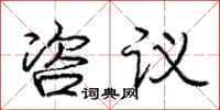 庞中华咨议行书怎么写