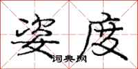 庞中华姿度行书怎么写