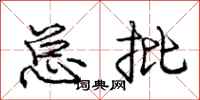 庞中华总批行书怎么写