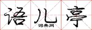 庞中华语儿亭行书怎么写