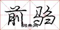 庞中华前驺行书怎么写