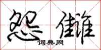 庞中华怨雠行书怎么写