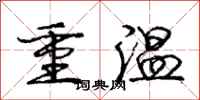 庞中华重温行书怎么写