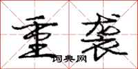 庞中华重袭行书怎么写