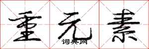 庞中华重元素行书怎么写