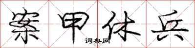 庞中华案甲休兵行书怎么写