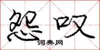 庞中华怨叹行书怎么写