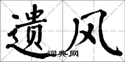 翁闿运遗风楷书怎么写