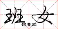 庞中华班女行书怎么写
