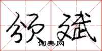 庞中华颁斌行书怎么写