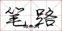 庞中华笔路行书怎么写