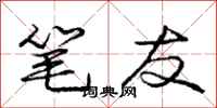 庞中华笔友行书怎么写