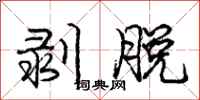 庞中华剥脱行书怎么写