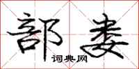 庞中华部娄行书怎么写