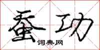 庞中华蚕功行书怎么写