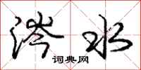 庞中华涔水行书怎么写