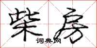 庞中华柴房行书怎么写