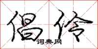 庞中华倡伶行书怎么写
