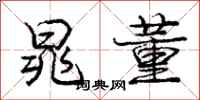 庞中华晁董行书怎么写