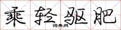 庞中华乘轻驱肥行书怎么写