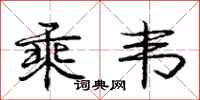 庞中华乘韦行书怎么写