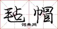 庞中华毡帽行书怎么写