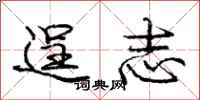庞中华逞志行书怎么写