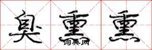 庞中华臭熏熏行书怎么写