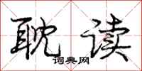 庞中华耽读行书怎么写