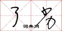 王冬龄了劣草书怎么写