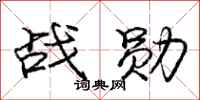 庞中华战勋行书怎么写