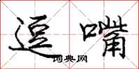 庞中华逗嘴行书怎么写