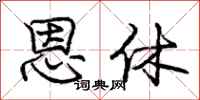 庞中华恩休行书怎么写