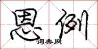 庞中华恩例行书怎么写