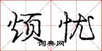 庞中华烦忧行书怎么写