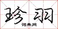 庞中华珍羽行书怎么写