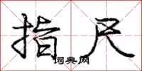 庞中华指尺行书怎么写