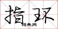 庞中华指环行书怎么写