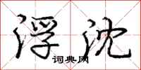 庞中华浮沈行书怎么写