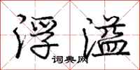 庞中华浮溢行书怎么写
