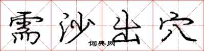 庞中华需沙出穴行书怎么写