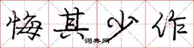 庞中华悔其少作行书怎么写