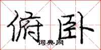 庞中华俯卧行书怎么写