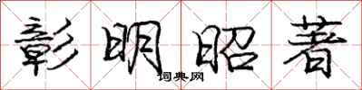 庞中华彰明昭著行书怎么写