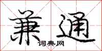 庞中华兼通行书怎么写