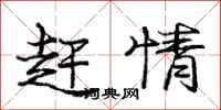 庞中华赶情行书怎么写