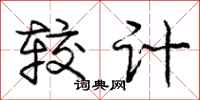 庞中华较计行书怎么写